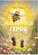 Мій татусь — Герой. Аудіокнига