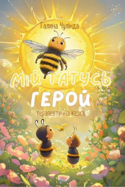 Мій татусь — Герой. Аудіокнига