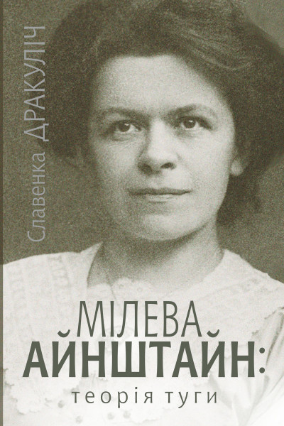 Мілева Айнштайн. теорія туги