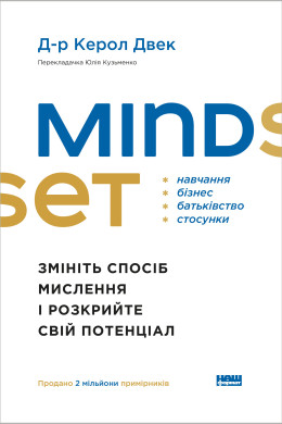 Mindset. Змініть спосіб мислення і розкрийте свій потенціал (Аудіокнига)