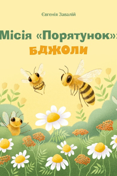Місія «Порятунок»: бджоли