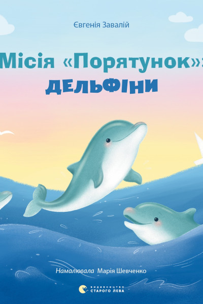 Місія «Порятунок»: дельфіни