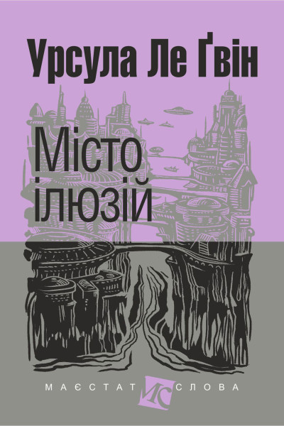 Місто ілюзій : роман