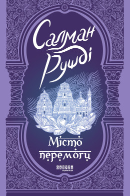 Місто Перемоги