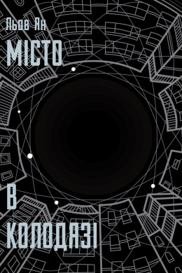 Місто в Колодязі