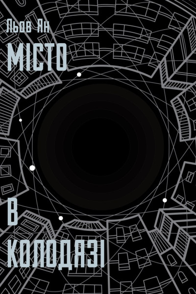 Місто в Колодязі