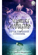 Містика сновидінь. Практичний сонник