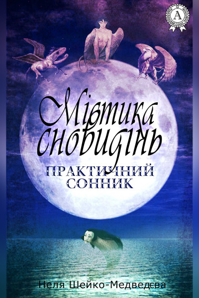 Містика сновидінь. Практичний сонник