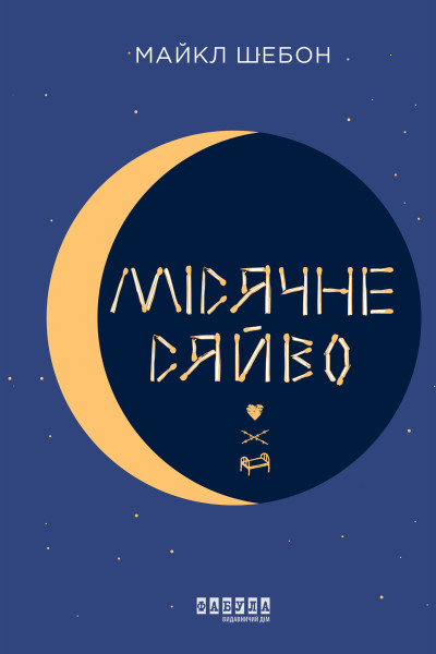 Місячне сяйво