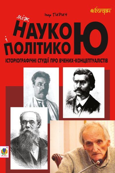 Між наукою і політикою. Історіографічні студії про вчених-концептуалістів