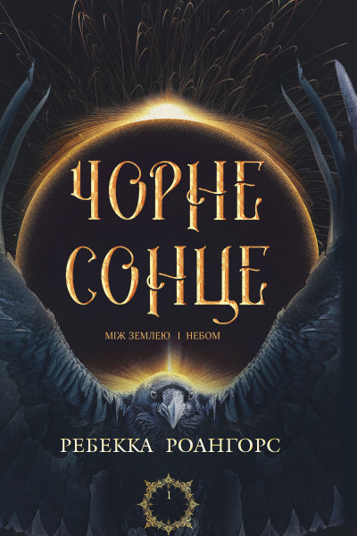 Між землею і небом. Кн. 1. Чорне сонце : роман