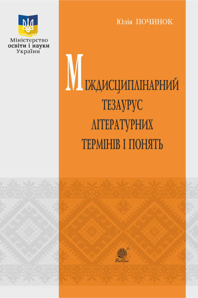 Міждисциплінарний тезаурус літературознавчих термінів і понять