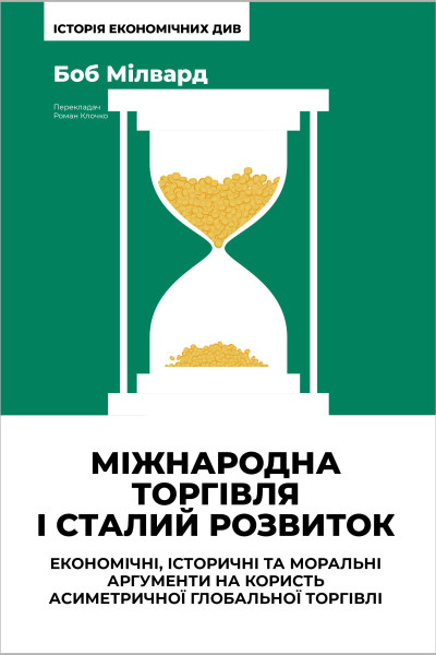 Міжнародна торгівля і сталий розвиток. Економічні, історичні та моральні аргументи на користь асиметричної міжнародної торгівлі