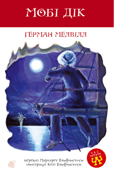 Мобі Дік
