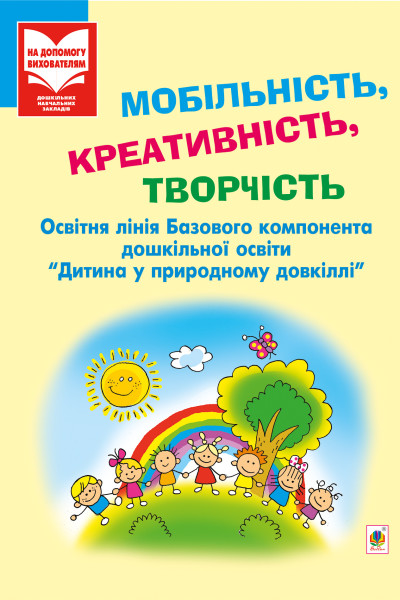 Мобільність, креативність, творчість