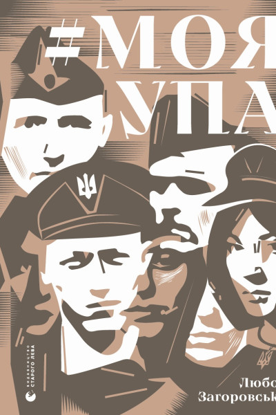 Моя УПА