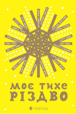 Моє тихе Різдво