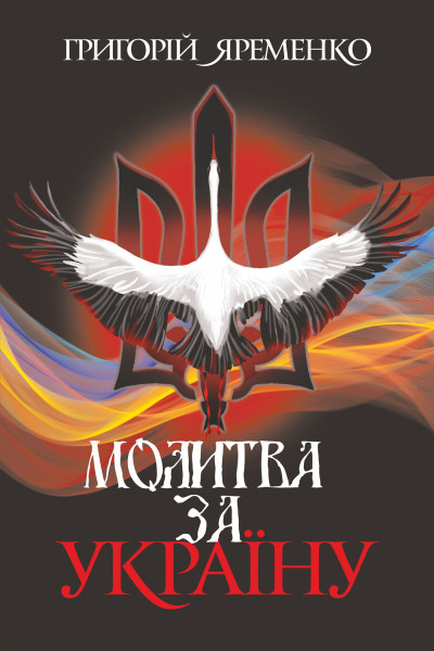 Молитва за Україну. роман