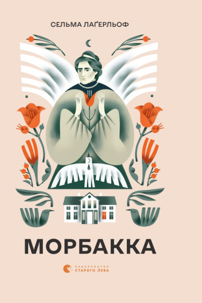 Морбакка. Книга 1