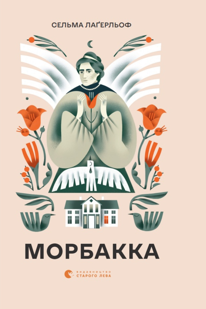 Морбакка. Книга 1 Морбакка. Книга 1