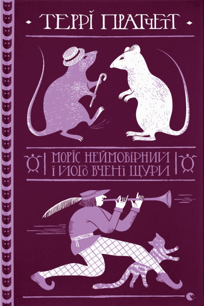 Моріс Неймовірний і його вчені щури