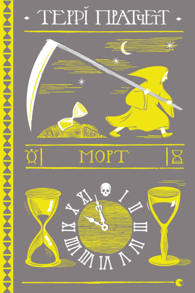 Морт