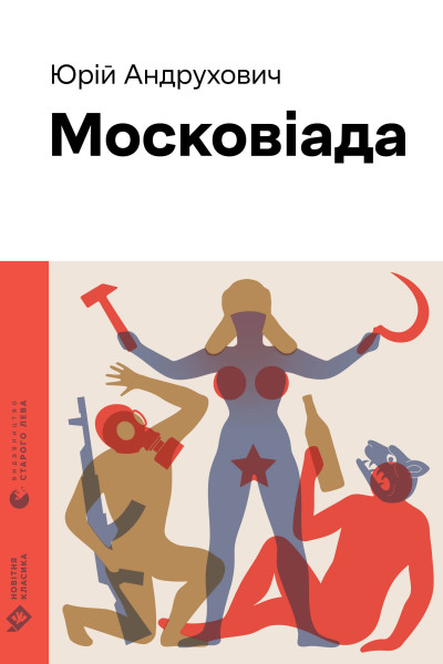 Московіада