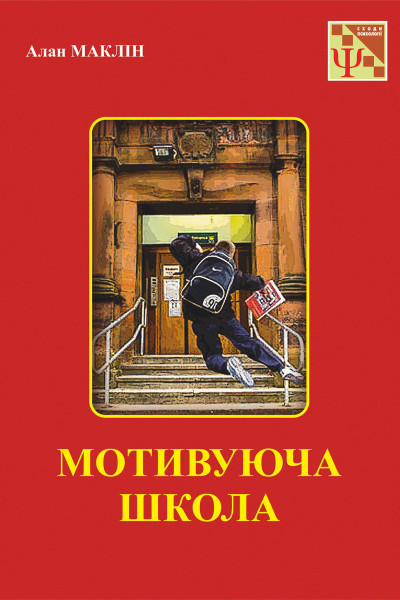 Мотивуюча школа