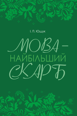 Мова — найбільший скарб : статті