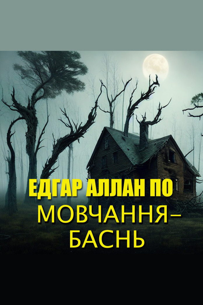 Мовчання — Баснь (Аудіокнига) Мовчання — Баснь (Аудіокнига)