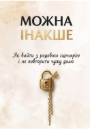 Можна інакше