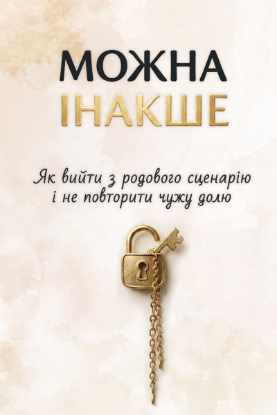 Можна інакше