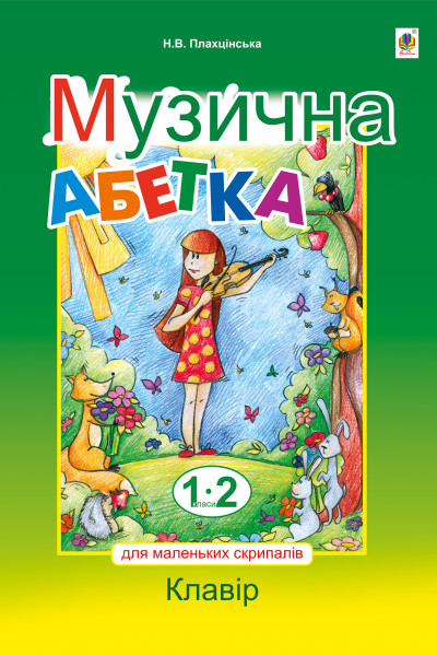 Музична абетка для маленьких скрипалів