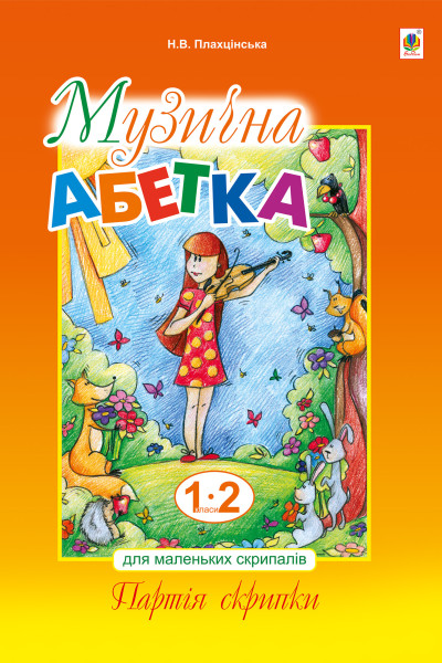 Музична абетка для маленьких скрипалів