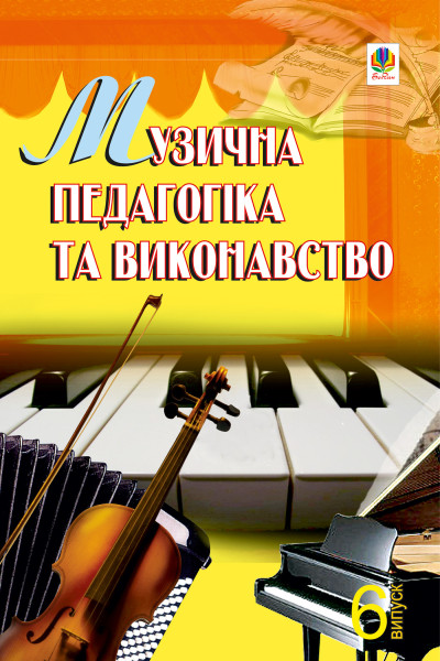 Музична педагогіка та виконавство. Випуск 6.