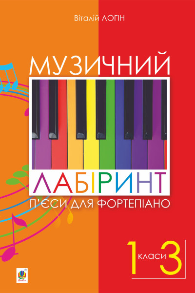 Музичний лабіринт. П’єси для фортепіано