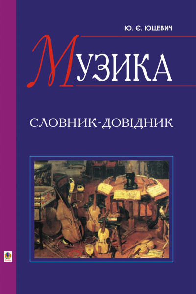 Музика.Словник-довідник.