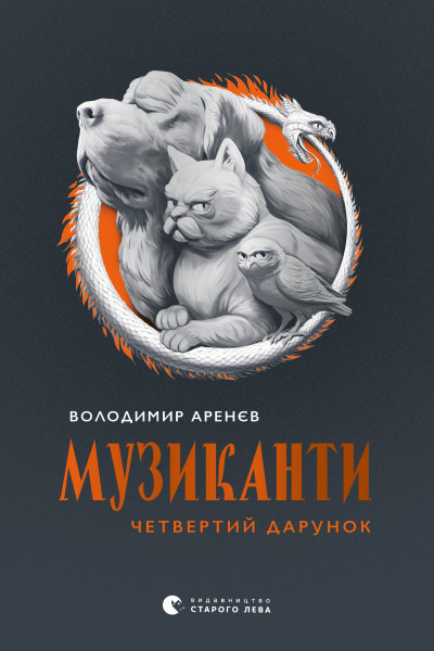 Музиканти. Четвертий дарунок