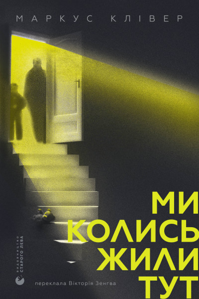 Ми колись жили тут