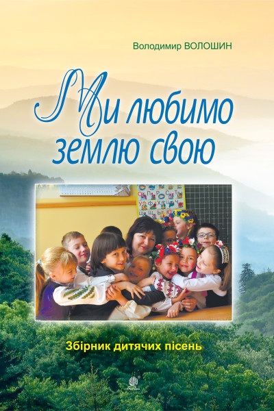 Ми любимо свою землю.