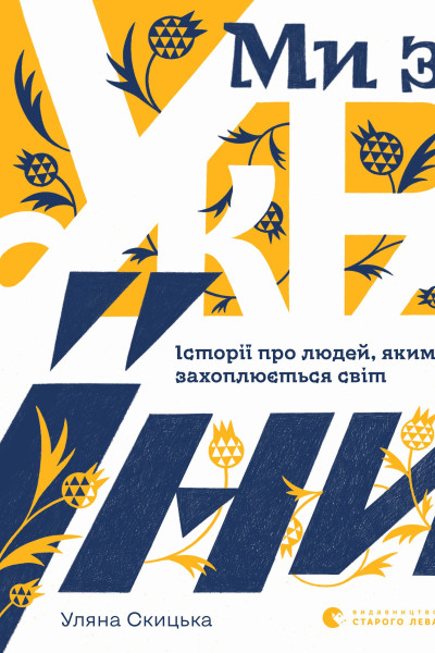 Ми з України
