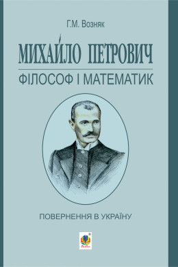 Михайло Петрович – філософ і математик. Повернення в Україну