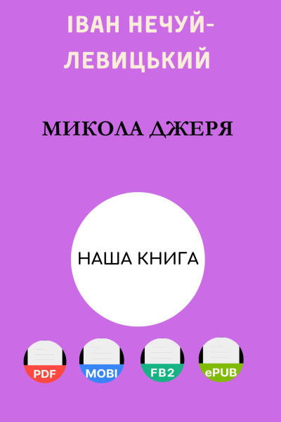 Микола Джеря