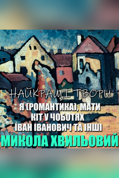 Микола Хвильовий. Найкращі твори (Аудіокнига)
