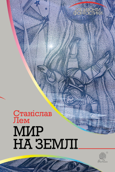 Мир на Землі
