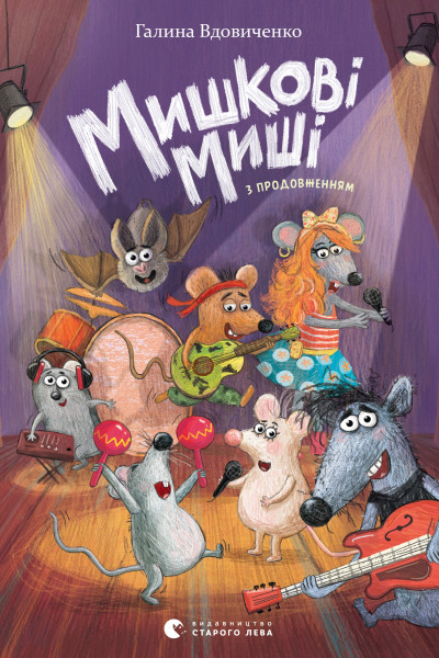 Мишкові Миші
