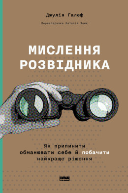 Мислення розвідника. Як припинити обманювати себе й побачити найкраще рішення (Аудіокнига)