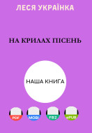 На крилах пісень