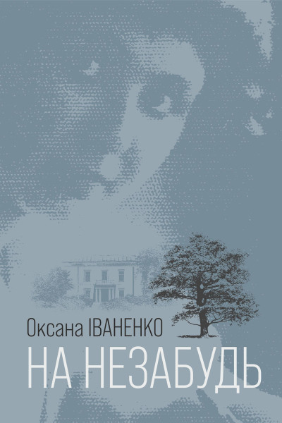На незабудь
