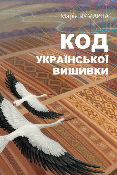 На полотні вічності